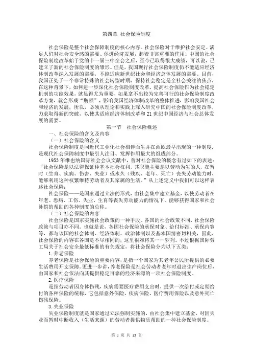 社会保障理论与实践讲稿 第四章  社会保险制度