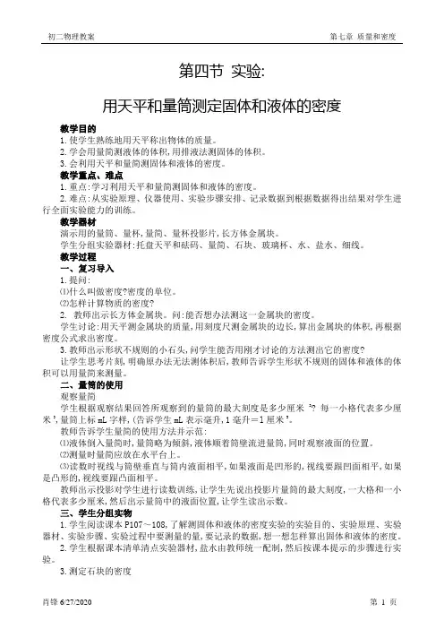 实验：用天平和量筒测定固体和液体的密度