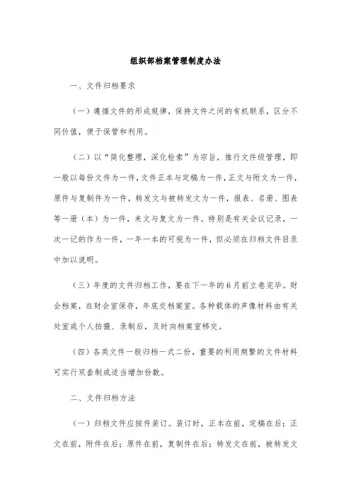 组织部档案管理制度办法