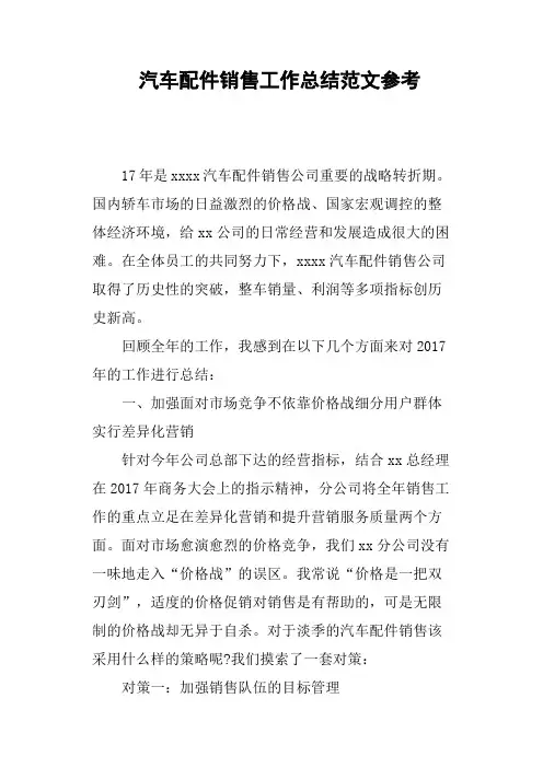 汽车配件销售工作总结范文参考
