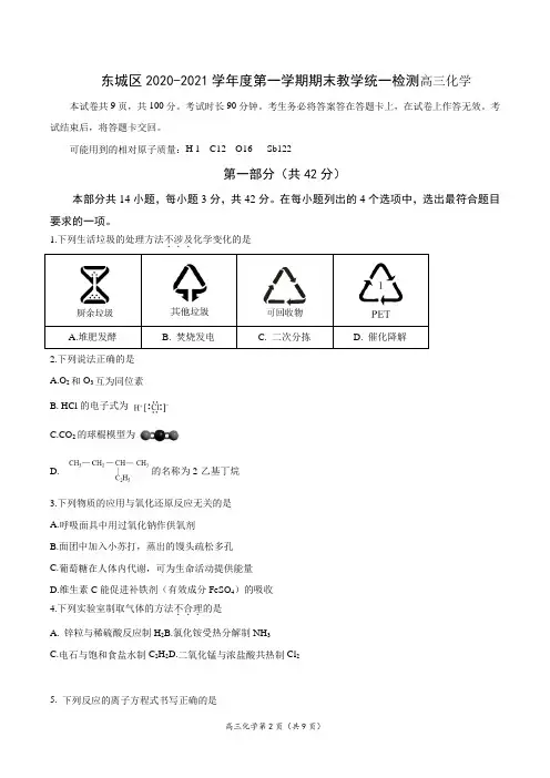 东城区2020-2021学年度第一学期期末教学统一检测高三化学