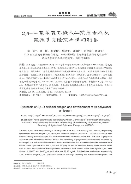 2,4-二氯苯氧乙酸人工抗原合成及鼠源多克隆抗血清的制备
