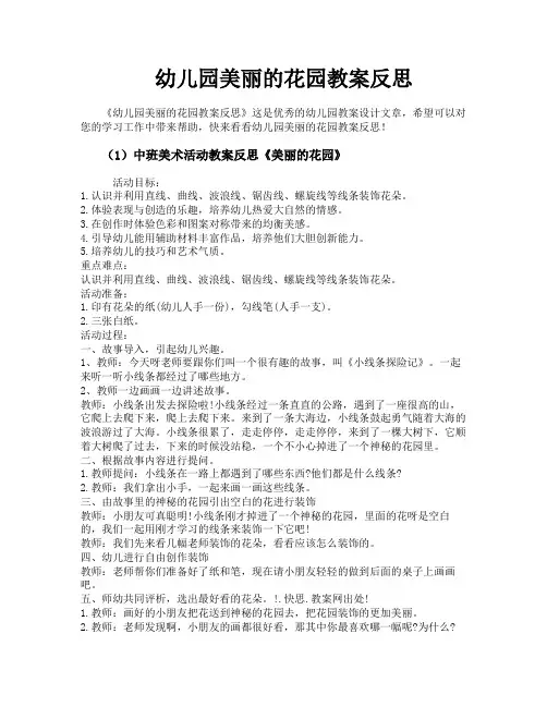 幼儿园美丽的花园教案反思