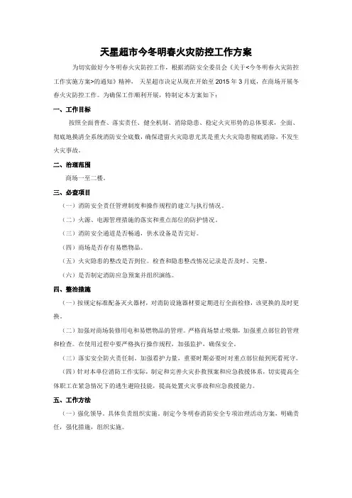 今冬明春火灾防控工作方案