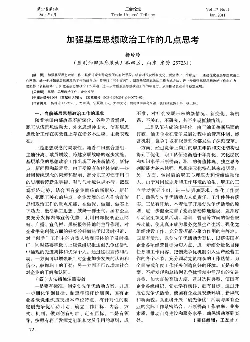 加强基层思想政治工作的几点思考
