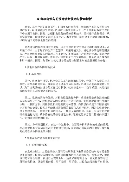 矿山机电设备的故障诊断技术与管理探析
