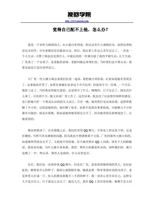 觉得自己配不上他,怎么办？