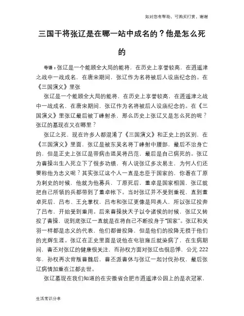 历史趣谈：三国干将张辽是在哪一站中成名的？他是怎么死的