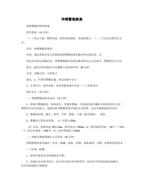 伸缩警棍教案