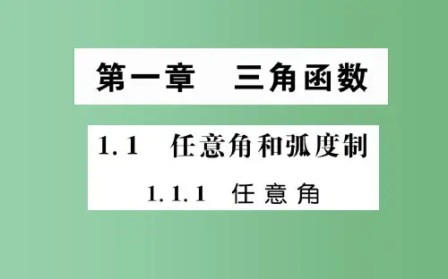高中数学 第一章 三角函数 1.1.1 任意角课件 新人教A版必修4