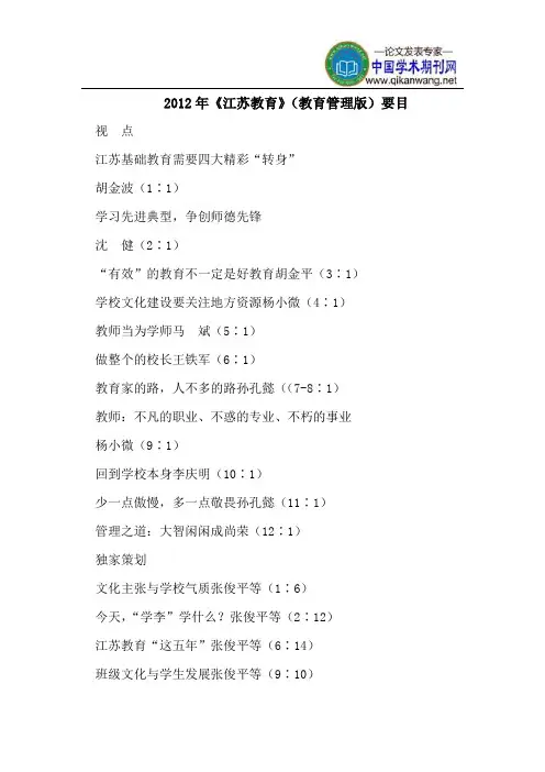 2012年《江苏教育》(教育管理版)要目