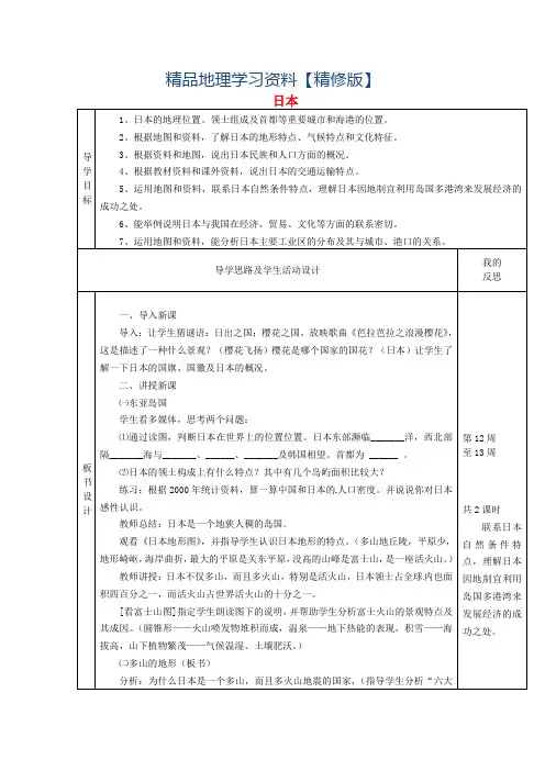 精修版【湘教版】七年级地理下册：8.1《日本》教案