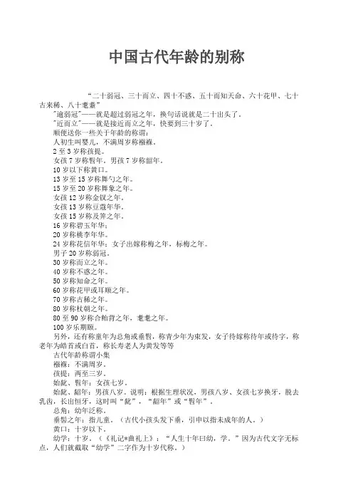 中国古代年龄的别称