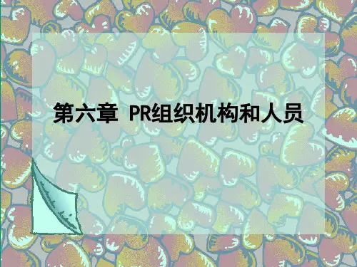 PR组织机构和人员培训教材ppt课件