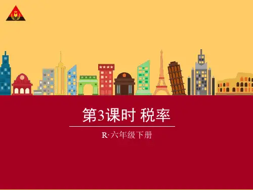 税率(新人教版)