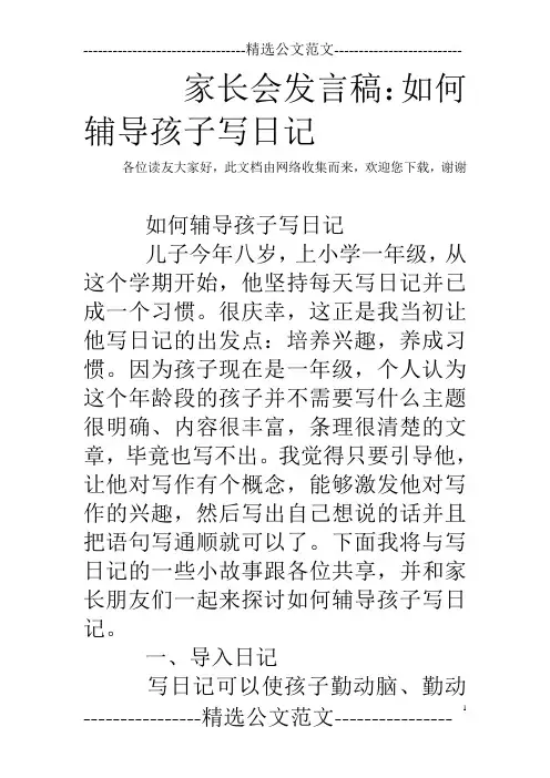 家长会发言稿：如何辅导孩子写日记 