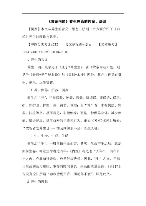《黄帝内经》养生理论的内涵、法则论文
