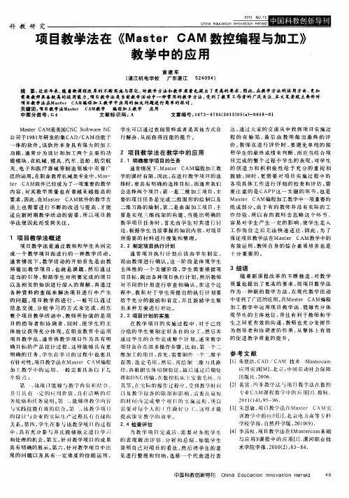 项目教学法在《Master CAM数控编程与加工》教学中的应用