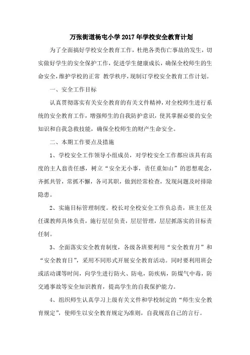 学校安全教育计划 2