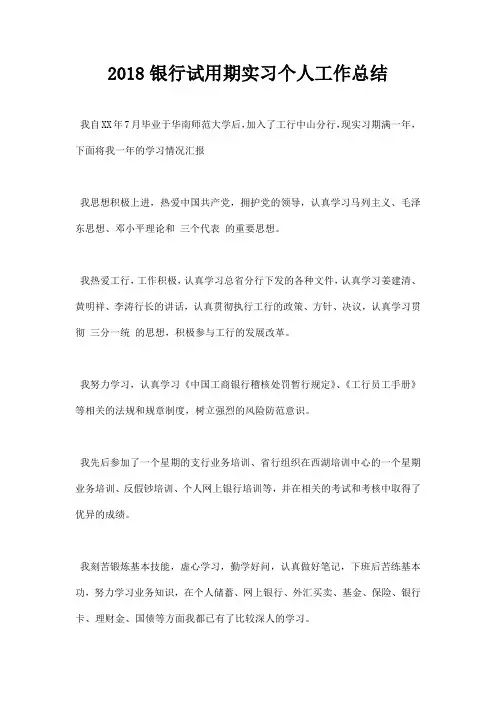 2018银行试用期实习个人工作总结