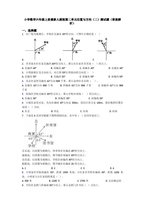 小学数学六年级上册最新人教版第二单元位置与方向(二)测试题(答案解析)
