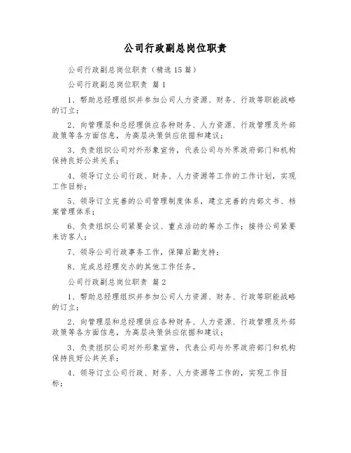 公司行政副总岗位职责