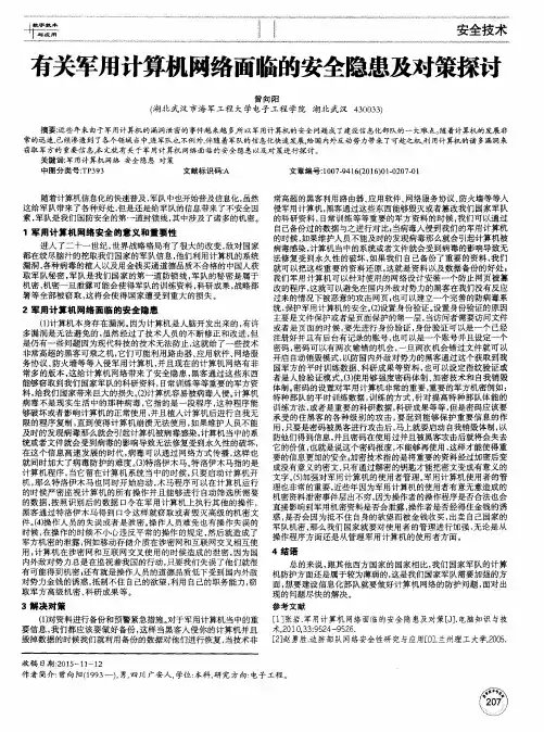 有关军用计算机网络面临的安全隐患及对策探讨
