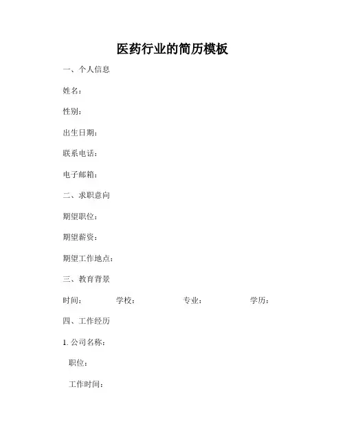 医药行业的简历模板