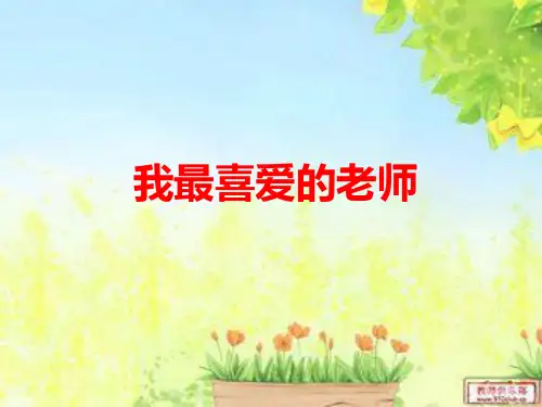 我最喜爱的老师作文辅导