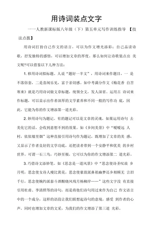 人教新课标版八年级(下)第五单元写作训练指导.doc