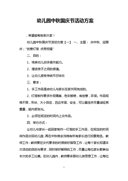 幼儿园中秋国庆节活动方案