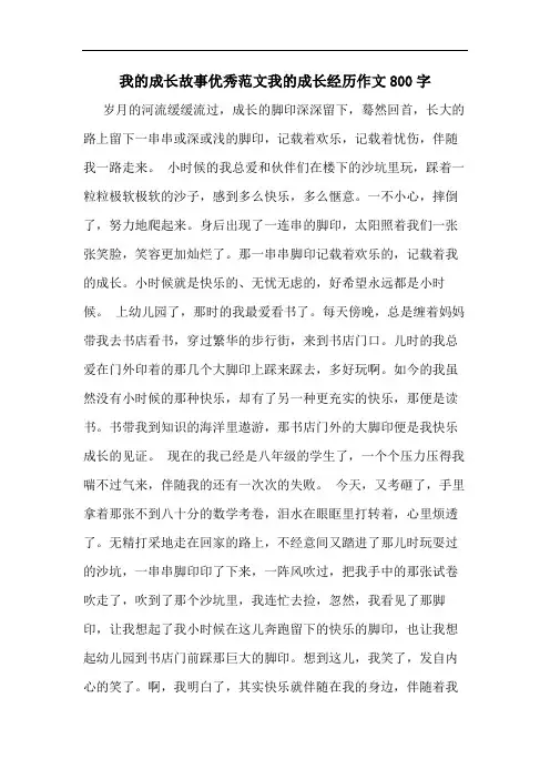 我的成长故事优秀范文我的成长经历作文800字