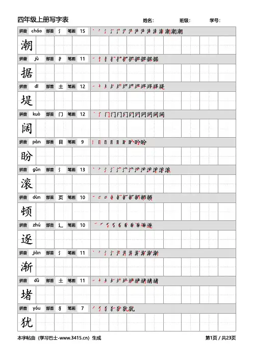 【免费】四年级上册写字表(部编版高清电子字帖)