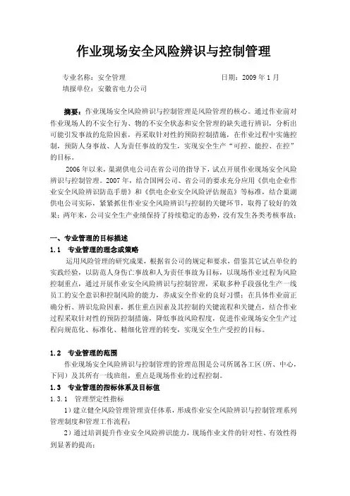 作业现场安全风险辨识与控制管理