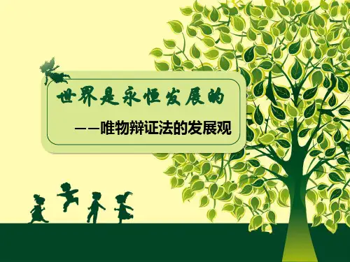 高二哲学《发展观》课件