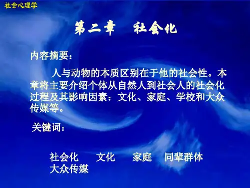 社会心理学第二章社会化概述