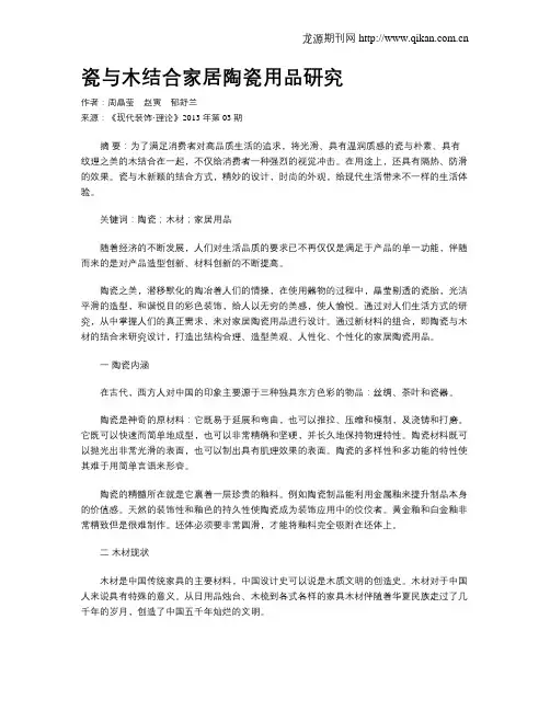 瓷与木结合家居陶瓷用品研究