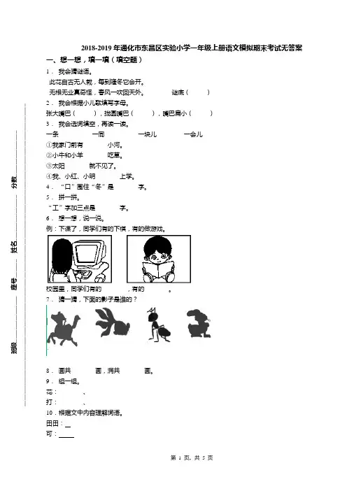 2018-2019年通化市东昌区实验小学一年级上册语文模拟期末考试无答案