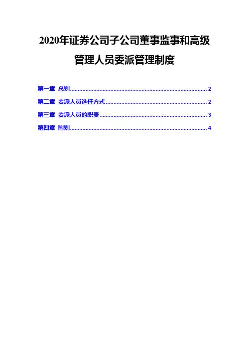 2020年证券公司子公司董事监事和高级管理人员委派管理制度