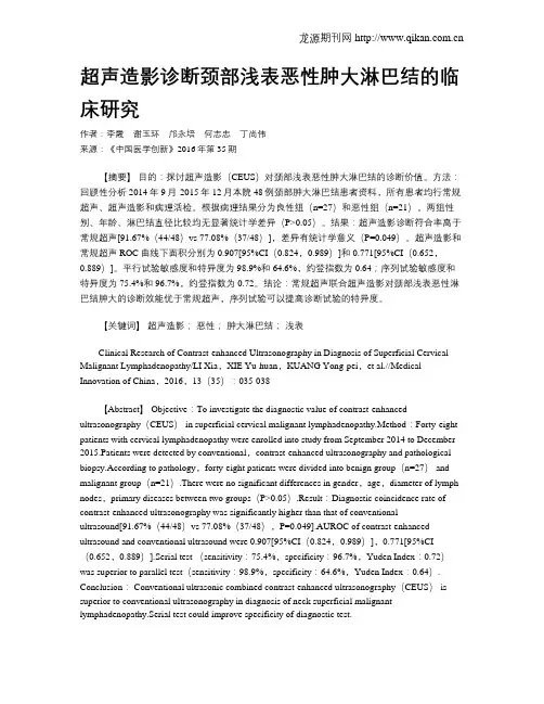 超声造影诊断颈部浅表恶性肿大淋巴结的临床研究