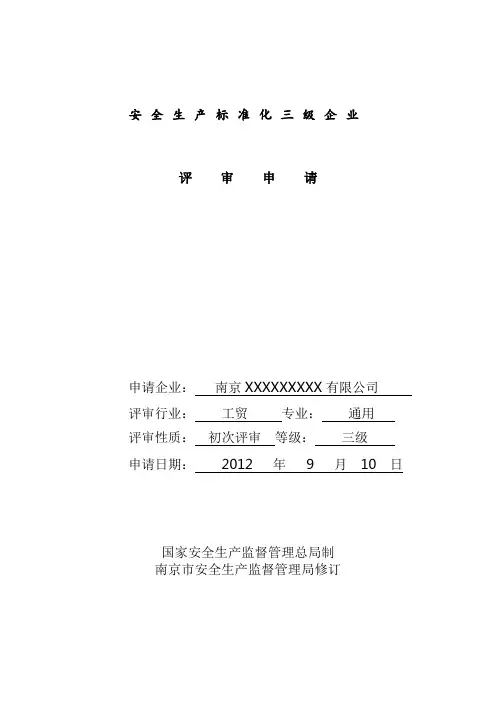 安全生产标准化三级企业申请表