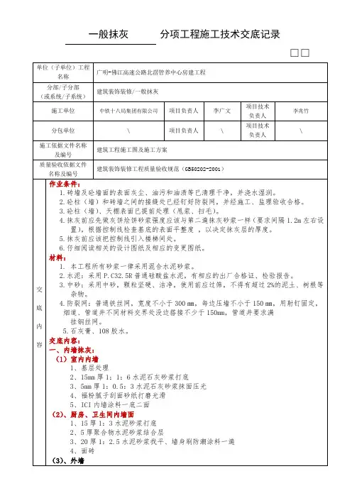 分项工程施工技术交底记录 -一般抹灰
