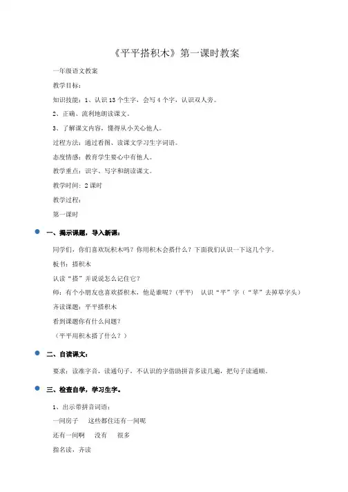 小学一年级语文：《平平搭积木》第一课时教案