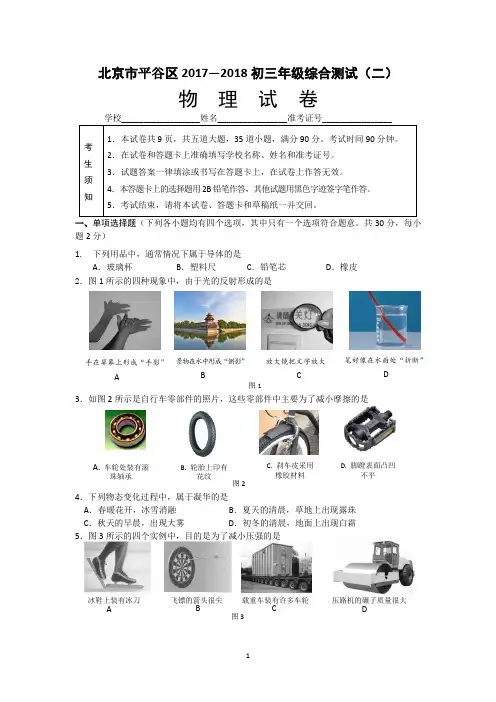 2018年北京市平谷区中考物理二模试题及答案