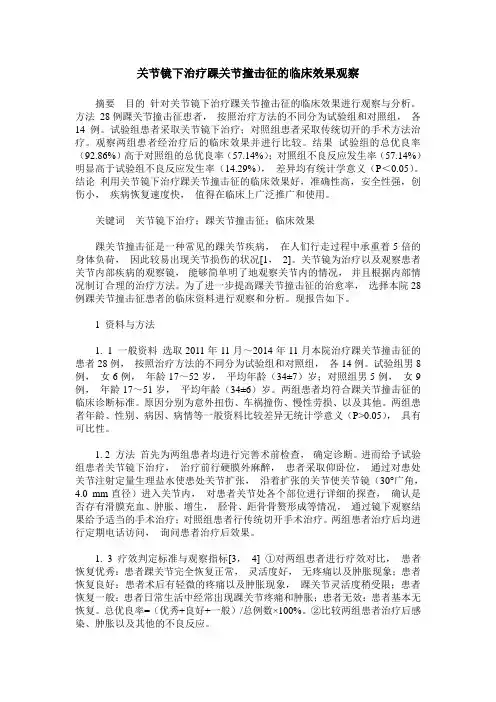 关节镜下治疗踝关节撞击征的临床效果观察