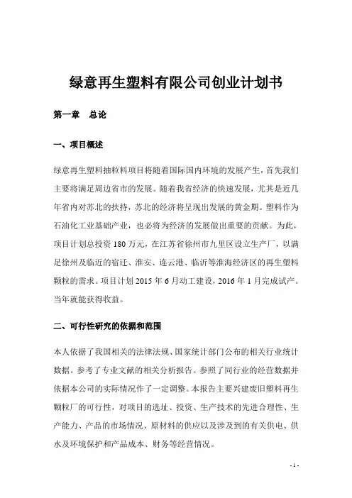 绿意再生塑料有限公司创业计划书