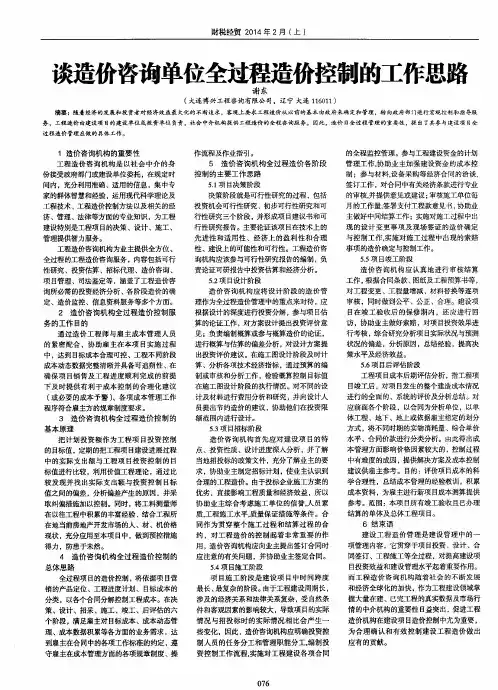 谈造价咨询单位全过程造价控制的工作思路