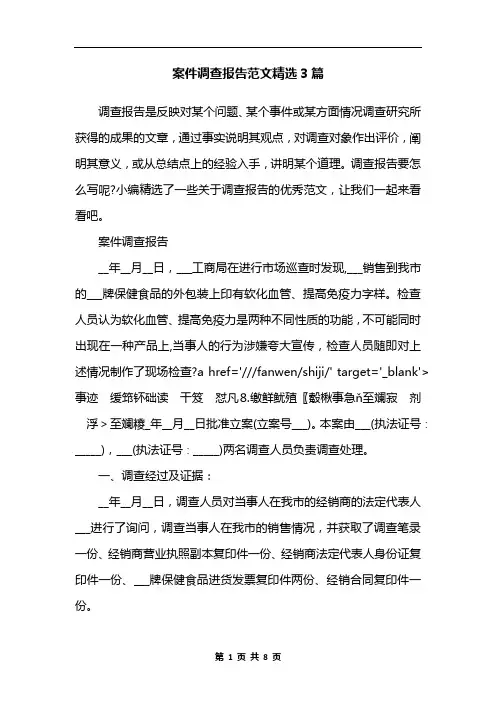 案件调查报告范文精选3篇 2