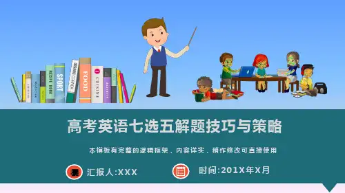 2021年高考英语七选五解题技巧与策略