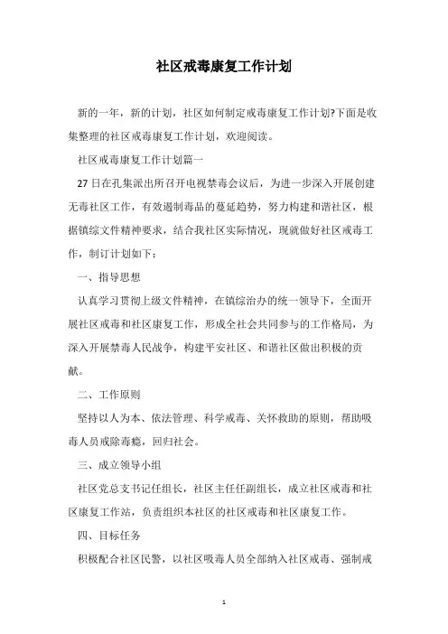 社区戒毒康复工作计划